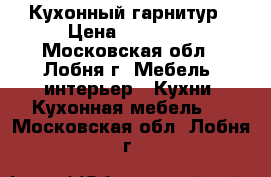 Кухонный гарнитур › Цена ­ 20 000 - Московская обл., Лобня г. Мебель, интерьер » Кухни. Кухонная мебель   . Московская обл.,Лобня г.
